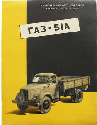 Рекламная листовка «ГАЗ-51А».
М.: Министерство автомобильной
промышленности СССР; 3-я
типография «Красный пролетарий»
Главполиграфпрома Министерства
культуры СССР, 1956.